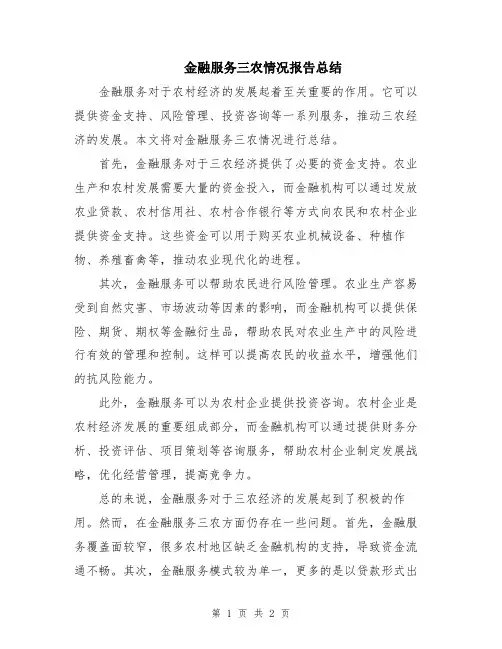 金融服务三农情况报告总结