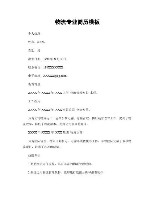 物流专业简历模板