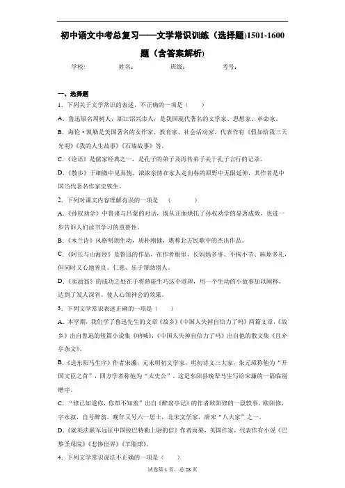 初中语文中考总复习——文学常识训练(选择题)1501-1600题(含答案解析)
