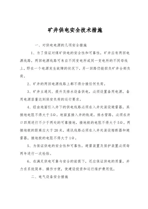 矿井供电安全技术措施