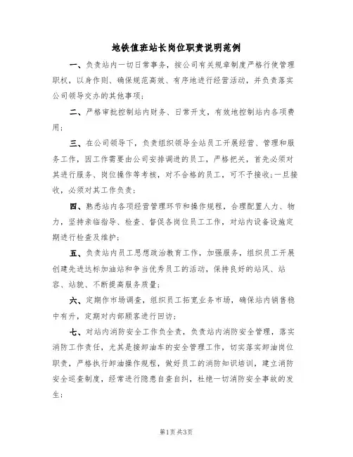 地铁值班站长岗位职责说明范例（2篇）
