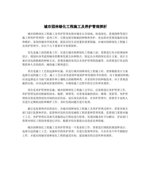 城市园林绿化工程施工及养护管理探析