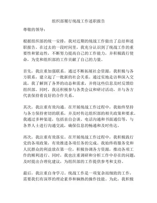 组织部履行统战工作述职报告