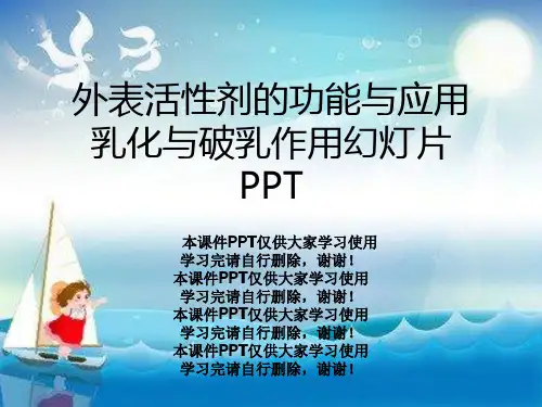 表面活性剂的功能与应用乳化与破乳作用幻灯片PPT