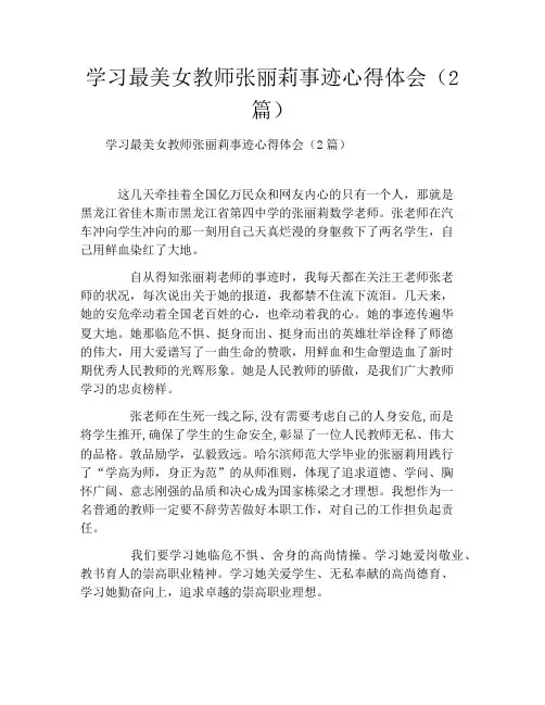 学习最美女教师张丽莉事迹心得体会(2篇)