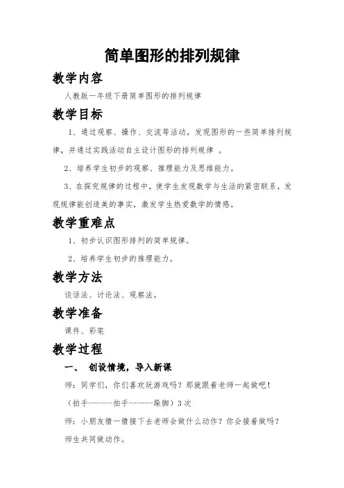 简单图形的排列规律教学设计-人教版一年级数学下册