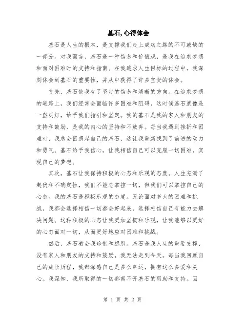 基石,心得体会