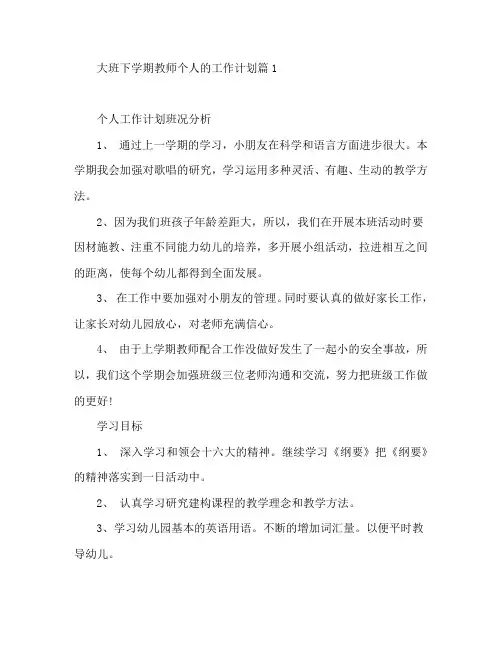 大班下学期教师个人的工作计划6篇