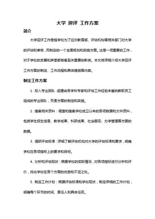 大学 迎评 工作方案
