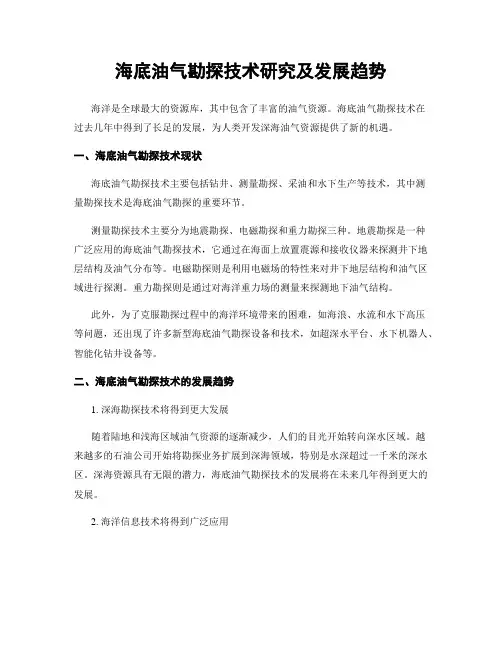 海底油气勘探技术研究及发展趋势