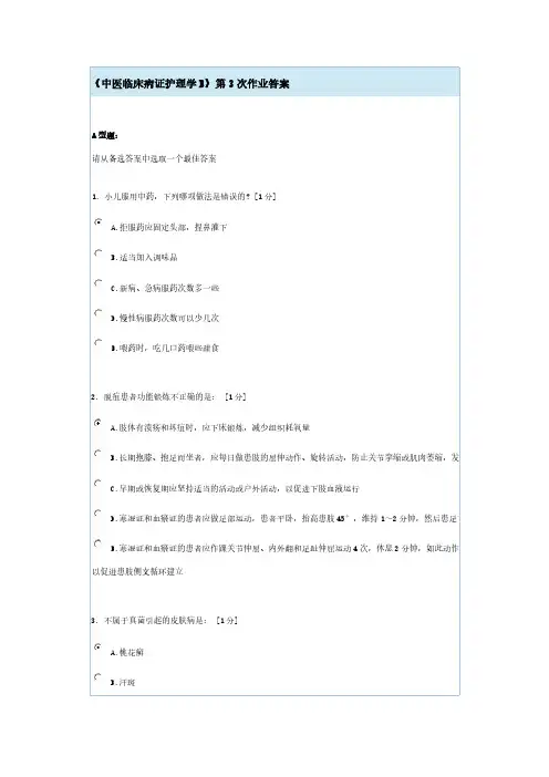 【VIP专享】《中医临床病证护理学B》第3次作业答案