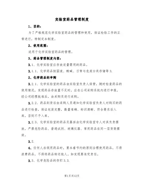 实验室药品管理制度(6篇)