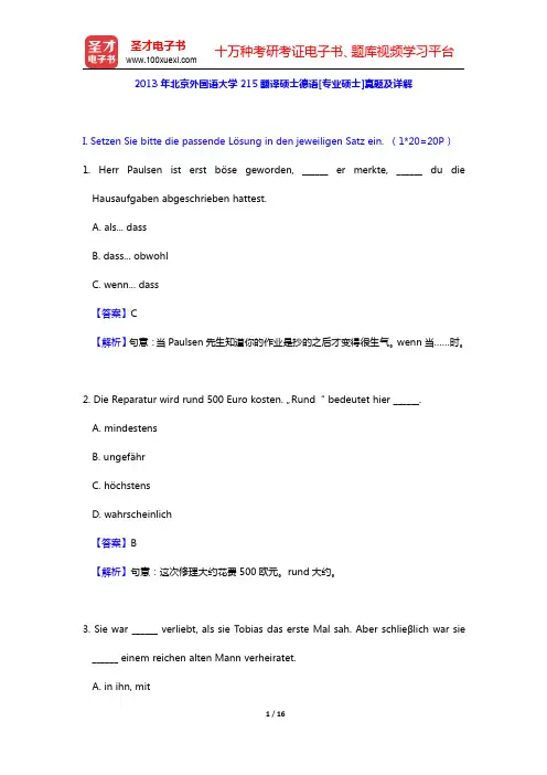 2013年北京外国语大学215翻译硕士德语[专业硕士]真题及详解(圣才出品)