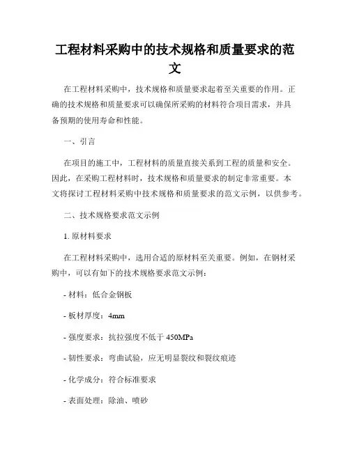 工程材料采购中的技术规格和质量要求的范文