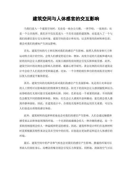 建筑空间与人体感官的交互影响