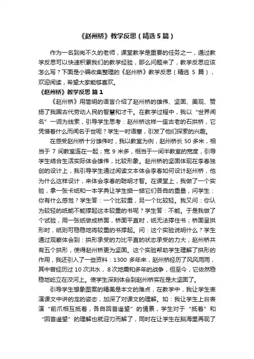 《赵州桥》教学反思（精选5篇）