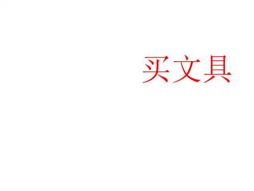 四年级上册数学课件-6.1《买文具》  ｜北师大版(2018秋)    (共30张PPT)