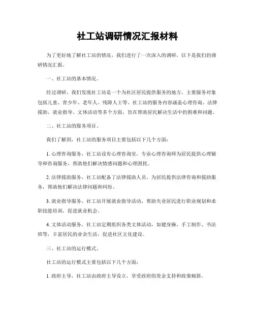 社工站调研情况汇报材料