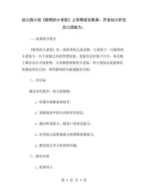 幼儿园小班《聪明的小老鼠》上学期语言教案：开发幼儿听觉及口语能力