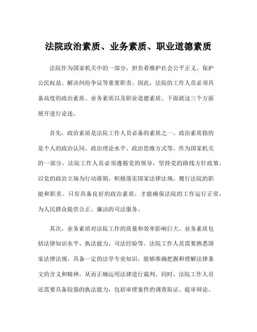 法院政治素质、业务素质、职业道德素质