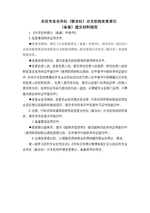 农民专业合作社(联合社)分支机构变更登记(备案)提交材料规范