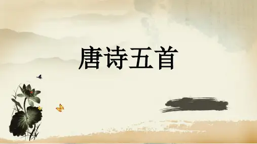 统编版八年级语文上册第13课《唐诗五首》优质课件