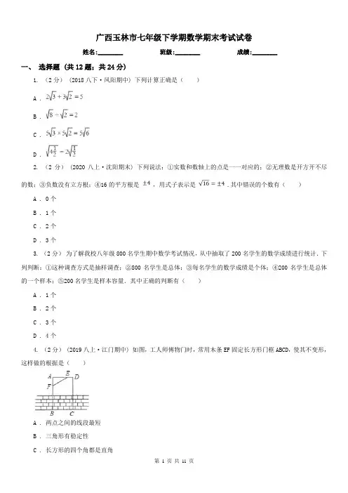 广西玉林市七年级下学期数学期末考试试卷
