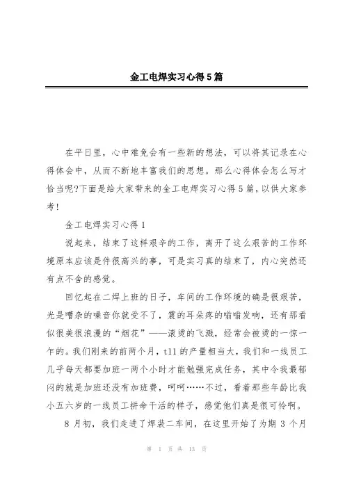 金工电焊实习心得5篇