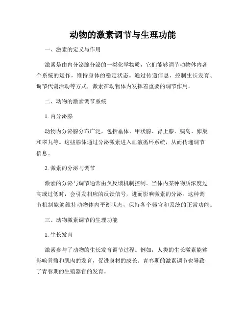 动物的激素调节与生理功能