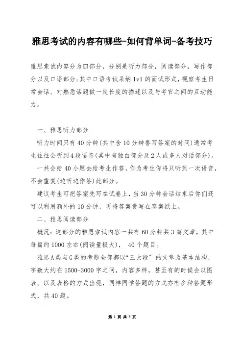 雅思考试的内容有哪些-如何背单词-备考技巧