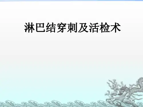 淋巴结穿刺及活检术