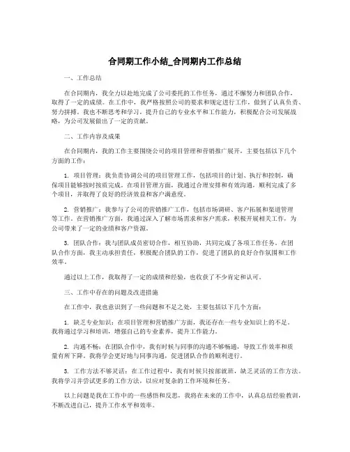 合同期工作小结_合同期内工作总结