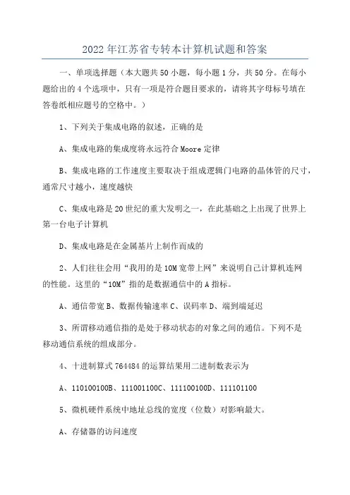 2022年江苏省专转本计算机试题和答案