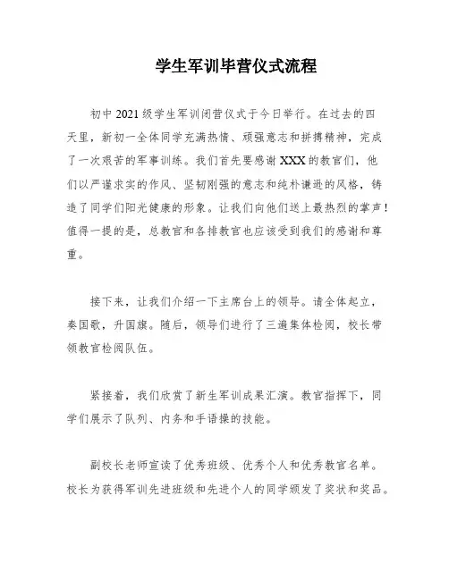 学生军训毕营仪式流程