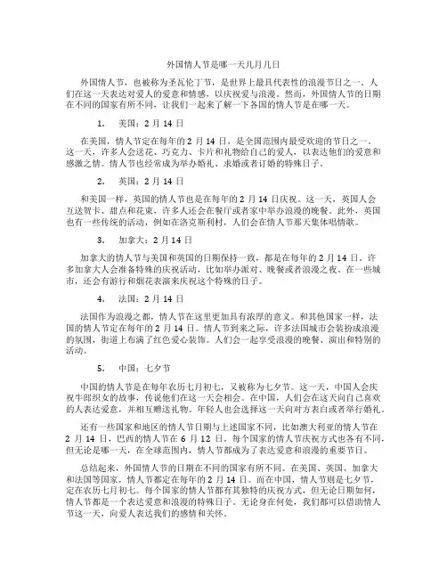 外国情人节是哪一天几月几日