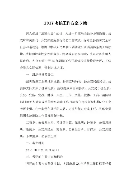 2017考核工作方案3篇