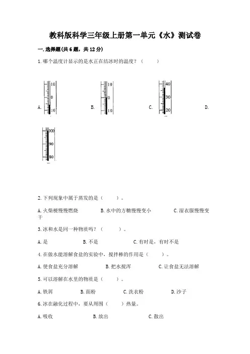 教科版科学三年级上册第一单元《水》测试卷及答案(基础+提升)
