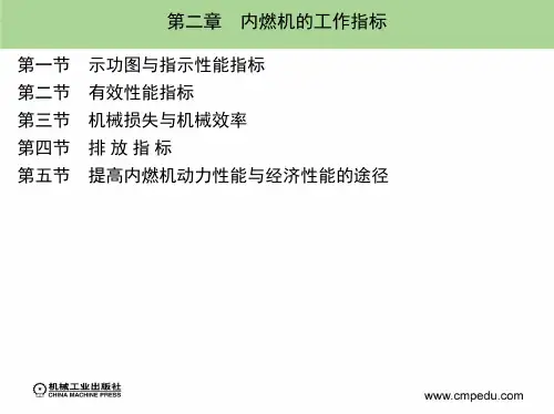 第二章_内燃机的工作指标