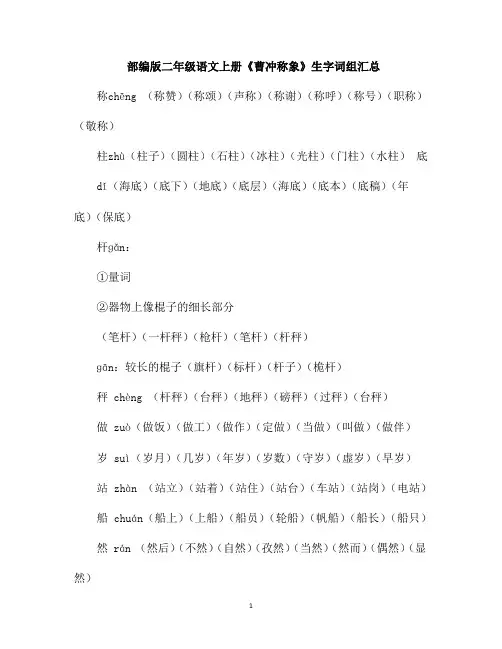 部编版二年级语文上册《曹冲称象》生字词组汇总