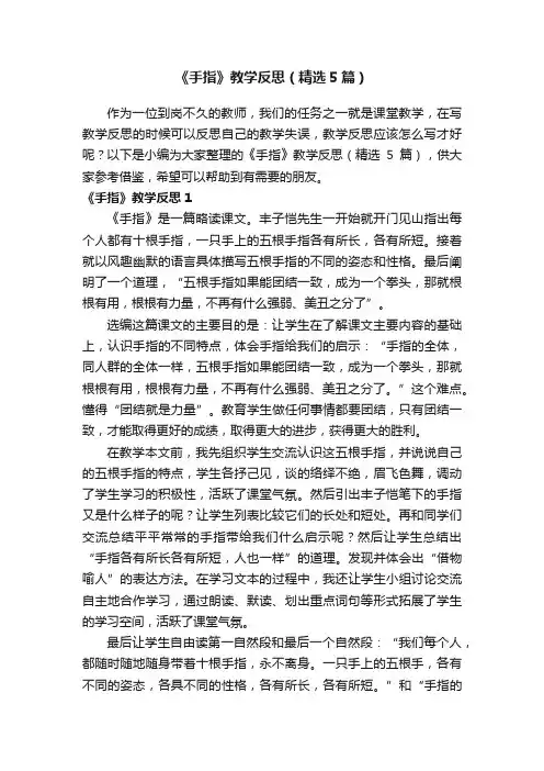 《手指》教学反思（精选5篇）