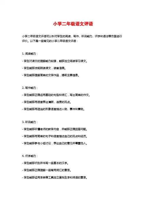 小学二年级语文评语
