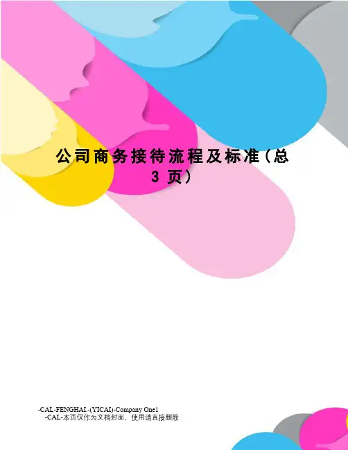 公司商务接待流程及标准
