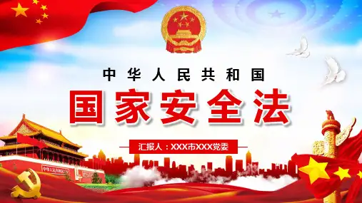 全文学习解读中华人民共和国国家安全法讲稿PPT模版