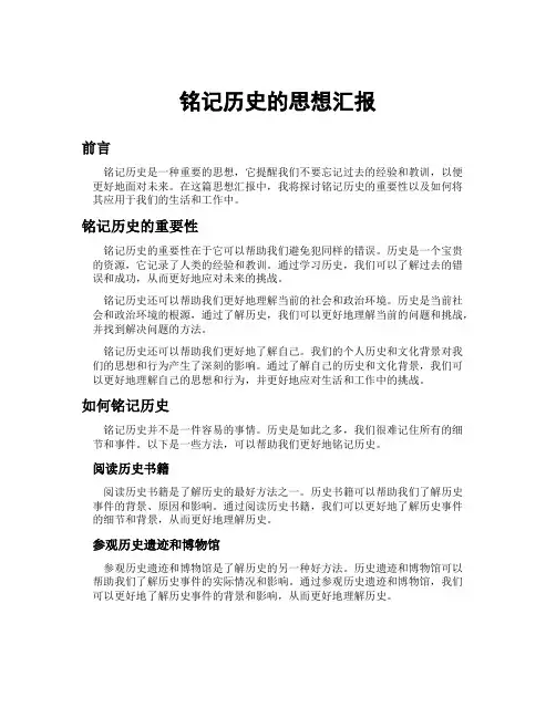铭记历史的思想汇报