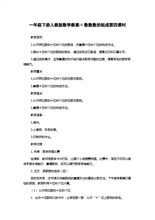 一年级下册人教版数学教案-1数数数的组成第四课时