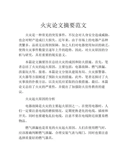 火灾论文摘要范文