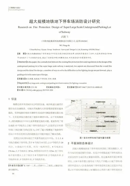 超大规模地铁地下停车场消防设计研究