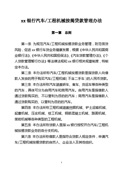 银行汽车及工程机械按揭贷款管理办法