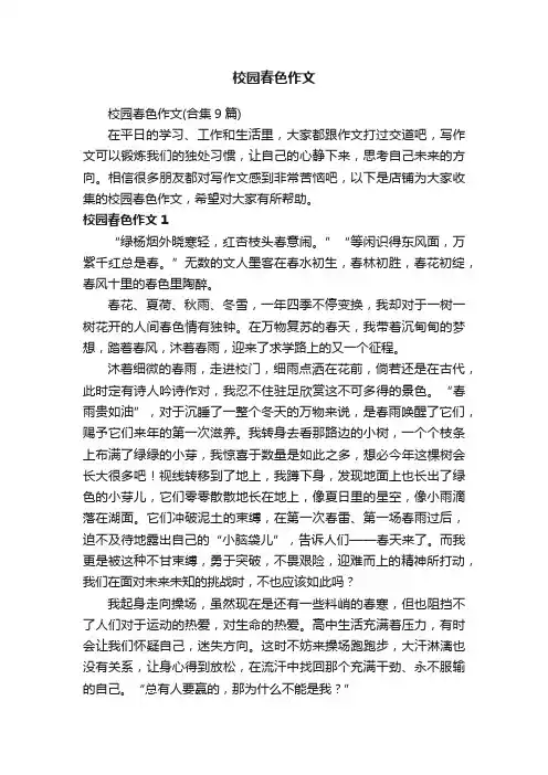 校园春色作文 4