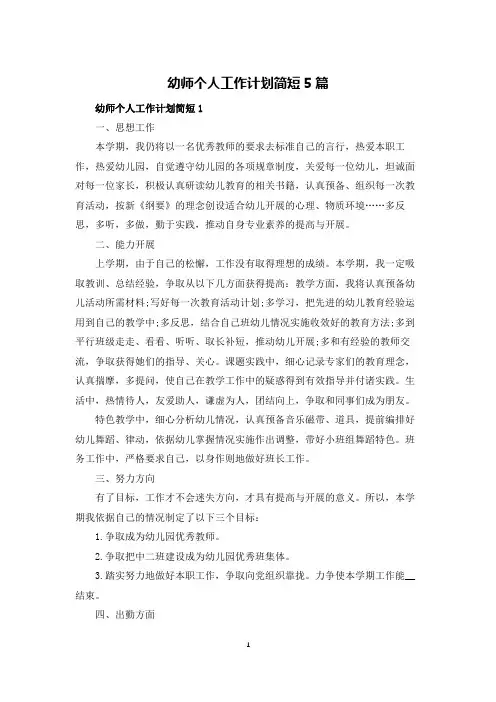 幼师个人工作计划简短5篇
